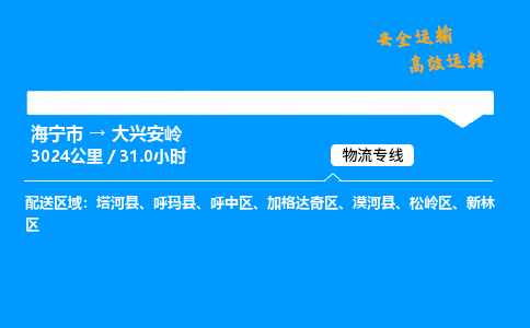 海宁市到大兴安岭物流专线-海宁市至大兴安岭货运公司