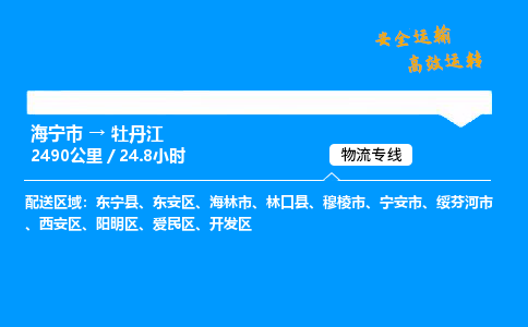 海宁市到牡丹江物流专线-海宁市至牡丹江货运公司