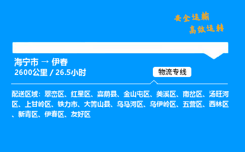 海宁市到伊春物流专线-海宁市至伊春货运公司