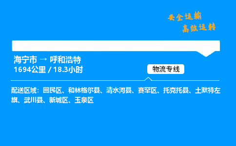 海宁市到呼和浩特物流专线-海宁市至呼和浩特货运公司