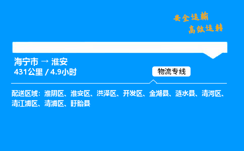 海宁市到淮安物流专线-海宁市至淮安货运公司