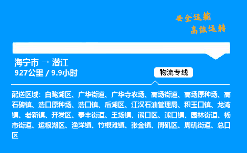 海宁市到潜江物流专线-海宁市至潜江货运公司