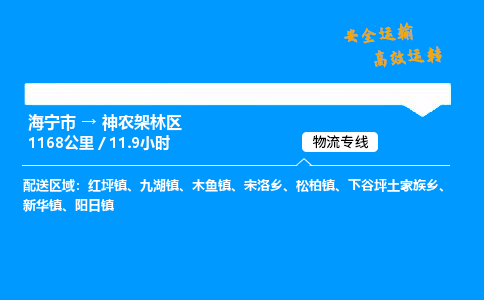 海宁市到神农架林区物流专线-海宁市至神农架林区货运公司