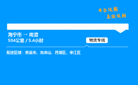 海宁市到鹰潭物流专线-海宁市至鹰潭货运公司