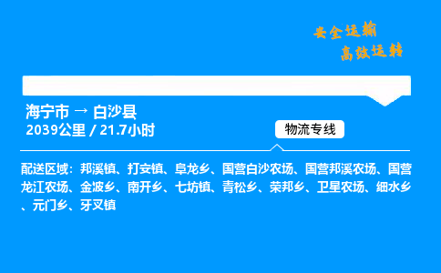 海宁市到白沙县物流专线-海宁市至白沙县货运公司