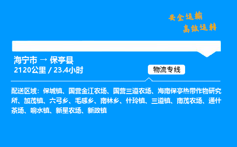 海宁市到保亭县物流专线-海宁市至保亭县货运公司