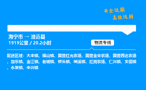 海宁市到澄迈县物流专线-海宁市至澄迈县货运公司