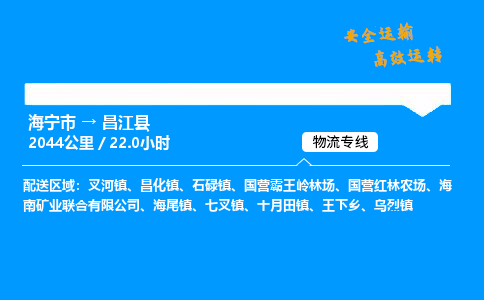 海宁市到昌江县物流专线-海宁市至昌江县货运公司