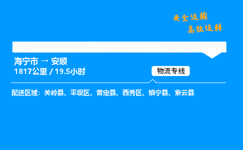 海宁市到安顺物流专线-海宁市至安顺货运公司