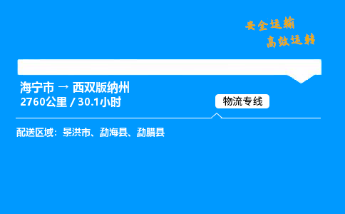 海宁市到西双版纳州物流专线-海宁市至西双版纳州货运公司