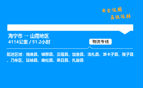 海宁市到山南地区物流专线-海宁市至山南地区货运公司