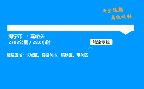 海宁市到嘉峪关物流专线-海宁市至嘉峪关货运公司