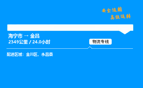 海宁市到金昌物流专线-海宁市至金昌货运公司