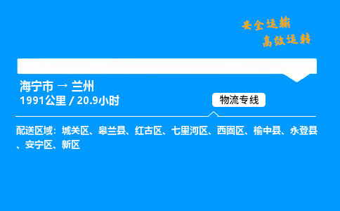 海宁市到兰州物流专线-海宁市至兰州货运公司