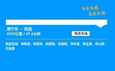 海宁市到和田物流专线-海宁市至和田货运公司