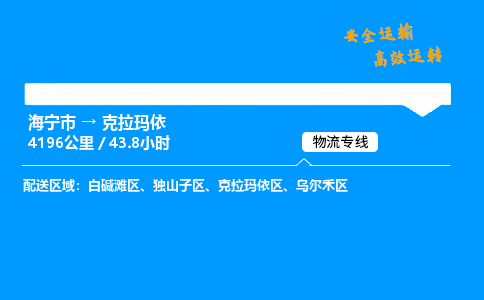 海宁市到克拉玛依物流专线-海宁市至克拉玛依货运公司