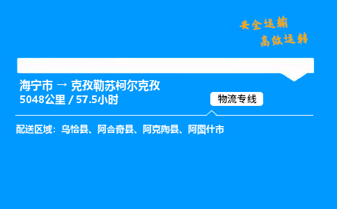 海宁市到克孜勒苏柯尔克孜物流专线-海宁市至克孜勒苏柯尔克孜货运公司