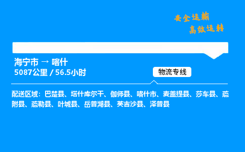 海宁市到喀什物流专线-海宁市至喀什货运公司