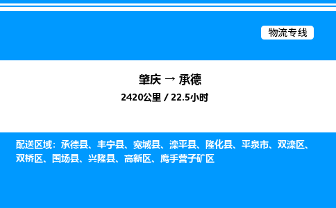 肇庆到承德整车运输-肇庆到承德物流公司|点对点运输