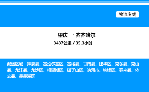 肇庆到齐齐哈尔整车运输-肇庆到齐齐哈尔物流公司|点对点运输