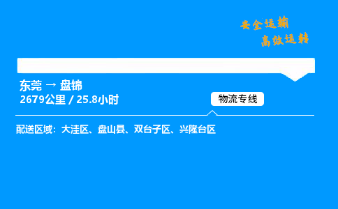 东莞到盘锦物流专线_东莞到盘锦物流_东莞至盘锦物流公司