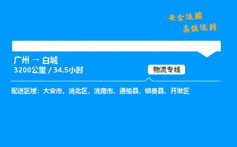 广州到白城物流专线_广州到白城物流_广州至白城物流公司