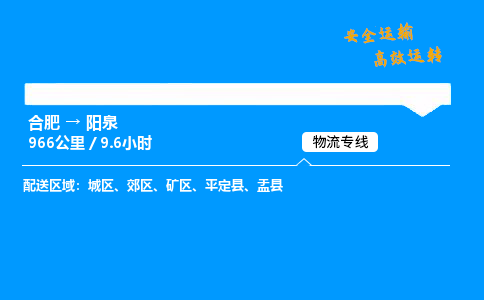 合肥到阳泉货运,合肥至阳泉物流公司,合肥到阳泉物流专线今发明到