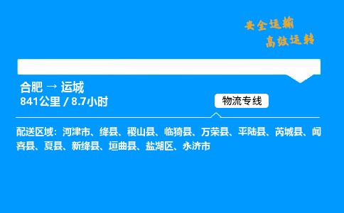 合肥到运城货运,合肥至运城物流公司,合肥到运城物流专线今发明到