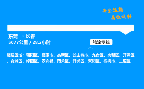 东莞到长春物流专线_东莞到长春物流_东莞至长春物流公司