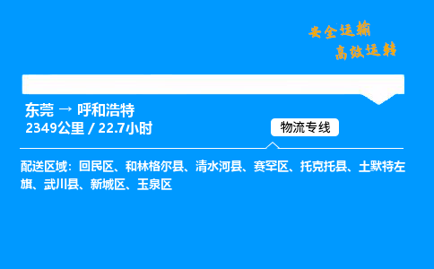 东莞到呼和浩特物流专线_东莞到呼和浩特物流_东莞至呼和浩特物流公司