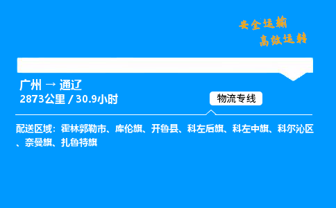 广州到通辽物流专线_广州到通辽物流_广州至通辽物流公司