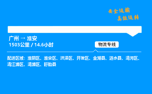 广州到淮安物流专线_广州到淮安物流_广州至淮安物流公司