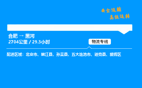 合肥到黑河货运,合肥至黑河物流公司,合肥到黑河物流专线今发明到