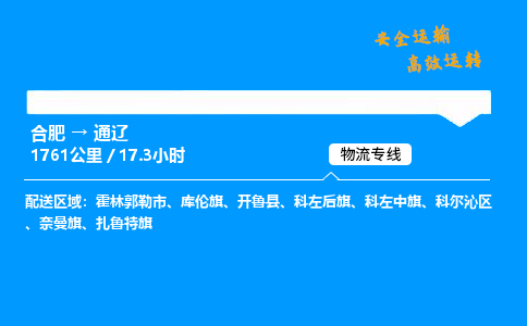 合肥到通辽货运,合肥至通辽物流公司,合肥到通辽物流专线今发明到