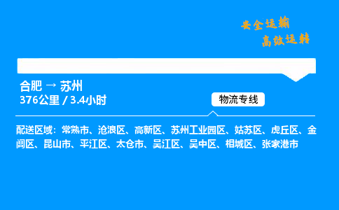 合肥到苏州货运,合肥至苏州物流公司,合肥到苏州物流专线今发明到