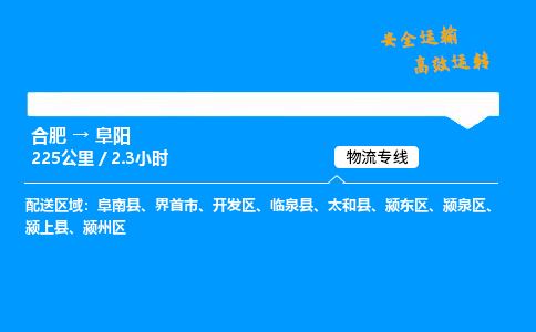 合肥到阜阳货运,合肥至阜阳物流公司,合肥到阜阳物流专线今发明到