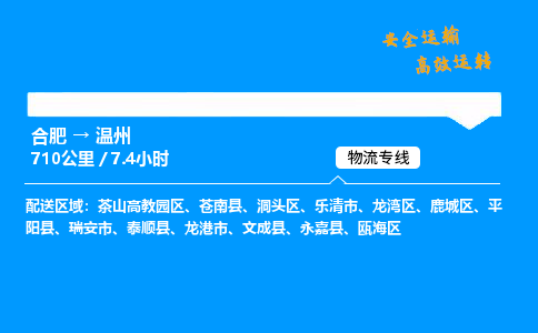 合肥到温州货运,合肥至温州物流公司,合肥到温州物流专线今发明到