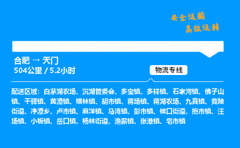 合肥到天门货运,合肥至天门物流公司,合肥到天门物流专线今发明到