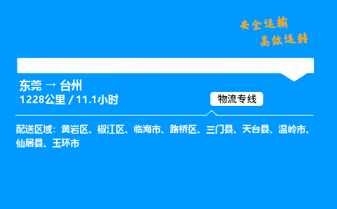 东莞到台州物流专线_东莞到台州物流_东莞至台州物流公司