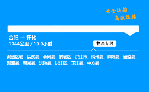 合肥到怀化货运,合肥至怀化物流公司,合肥到怀化物流专线今发明到