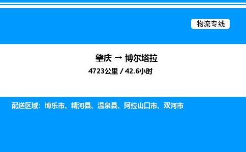 肇庆到博尔塔拉整车运输-肇庆到博尔塔拉物流公司|点对点运输