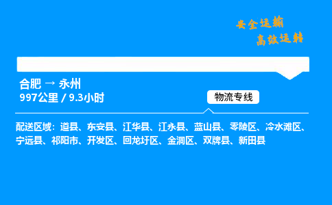 合肥到永州货运,合肥至永州物流公司,合肥到永州物流专线今发明到