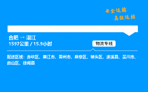 合肥到湛江货运,合肥至湛江物流公司,合肥到湛江物流专线今发明到