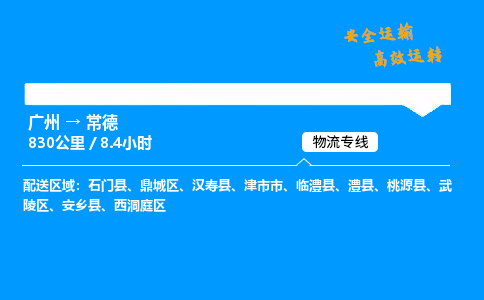 广州到常德物流专线_广州到常德物流_广州至常德物流公司