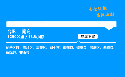 合肥到南充货运,合肥至南充物流公司,合肥到南充物流专线今发明到