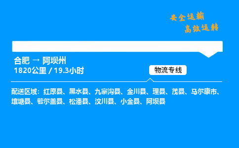 合肥到阿坝州货运,合肥至阿坝州物流公司,合肥到阿坝州物流专线今发明到