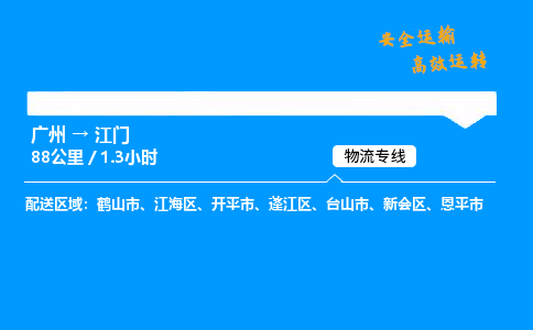 广州到江门物流专线_广州到江门物流_广州至江门物流公司