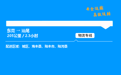 东莞到汕尾物流专线_东莞到汕尾物流_东莞至汕尾物流公司