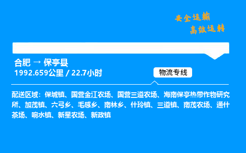 合肥到保亭县货运,合肥至保亭县物流公司,合肥到保亭县物流专线今发明到