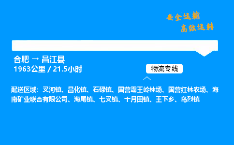 合肥到昌江县货运,合肥至昌江县物流公司,合肥到昌江县物流专线今发明到